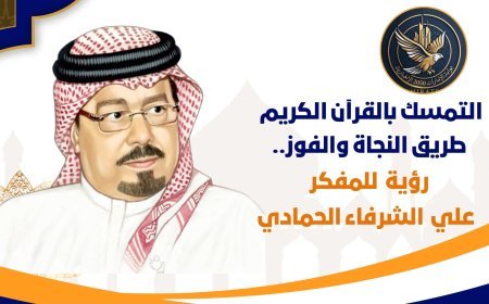 التمسك بالقرآن الكريم طريق النجاة والفوز ..رؤية جديدة للمفكر العربي علي محمد الشرفاء الحمادي