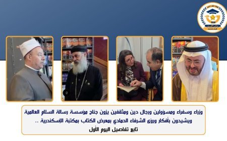 و زراء وسفراء ومسؤولون ورجال دين ومثقفون يزورون جناح مؤسسة رسالة السلام العالمية ويشيدون بأفكار ورؤى الشرفاء الحمادي بمعرض الكتاب بمكتبة الإسكندرية تابع تفاصيل اليوم الأول