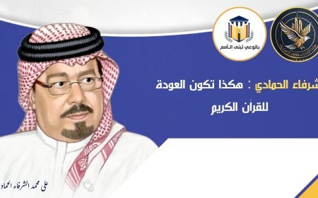روشتة العودة للقرآن والتخلص من الخوف للشرفاء الحمادي