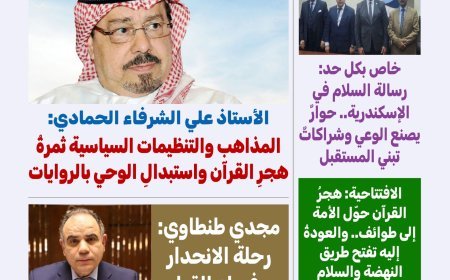 مقال المفكر على الشرفاء " بين المذاهب الدينية والتنظيمات السياسية" يتصدر العدد الجديد من مجلة كل حد