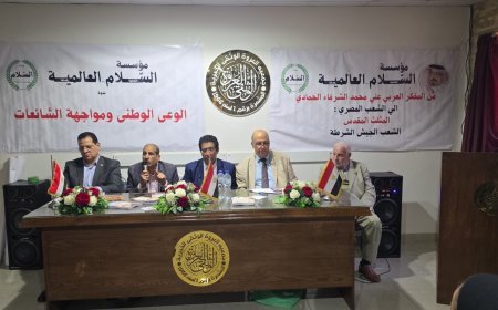 تفاصيل الندوة التى  أقامتها بالإسكندرية مؤسسة رسالة السلام العالمية تحت عنوان  "الوعي الوطني ومواجهة الشائعات"