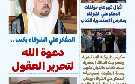 مقال "دعوة الله لتحرير العقول" للمفكر علي محمد الشرفاء.. يتصدر العدد الجديد من جريدة "بوصلة العرب