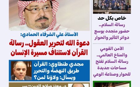 طالع العدد الجديد من مجلة" كل حد" يناقش ملفا تحت عنوان  القرآن.. تحرير العقل وإحياء الحضارة