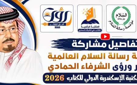 بالفيديو ..تفاصيل مشاركة مؤسسة رسالة السلام العالمية وأفكار ورؤى الشرفاء الحمادي في  معرض مكتبة الإسكندرية الدولي للكتاب 2026