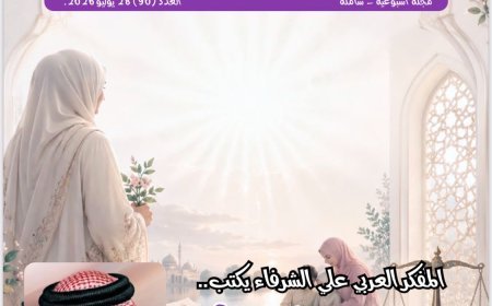 فى العدد الجديد من مجلة شبابنا:  كتّاب  وباحثين ومثقفين  من مصر وامريكا والأردن يشيدون بما تضمنه مقال المفكر على الشرفاء: حقوق المرأة في القرآن