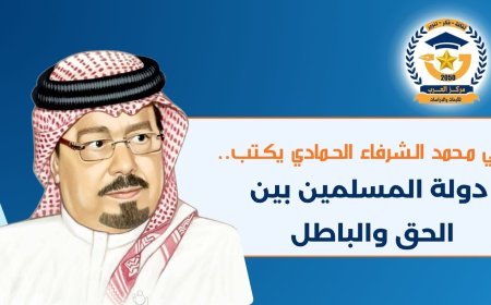 علي محمد الشرفاء الحمادي يكتب.. دولة المسلمين بين الحق والباطل