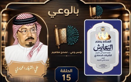 بالفيديو..الحلقة 15 من برنامج بالوعي علي موجات إذاعة صوت العرب من القاهرة يناقش كتاب السلام يصنع التعايش مقاربة فكرية في مشروع الشرفاء الحمادي