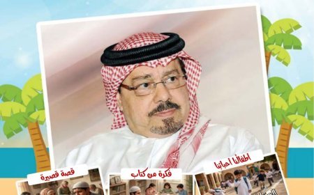 مقال الحساب يوم القيامة للمفكر على الشرفاء يتصدر العدد الجديد من مجلة اطفالنا
