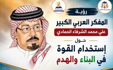 رؤية المفكر العربي الكبير علي محمد الشرفاء الحمادي حول إستخدام القوة  في البناء والهدم