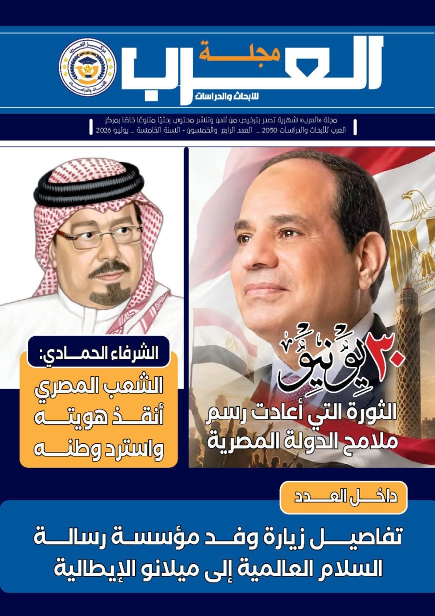 30 يونيو تتصدر العدد الجديد من مجلة "العرب".. والشرفاء الحمادي يقرأ أبعاد الثورة وملف خاص يوثق زيارة وفد "رسالة السلام" إلى ميلانو الإيطالية