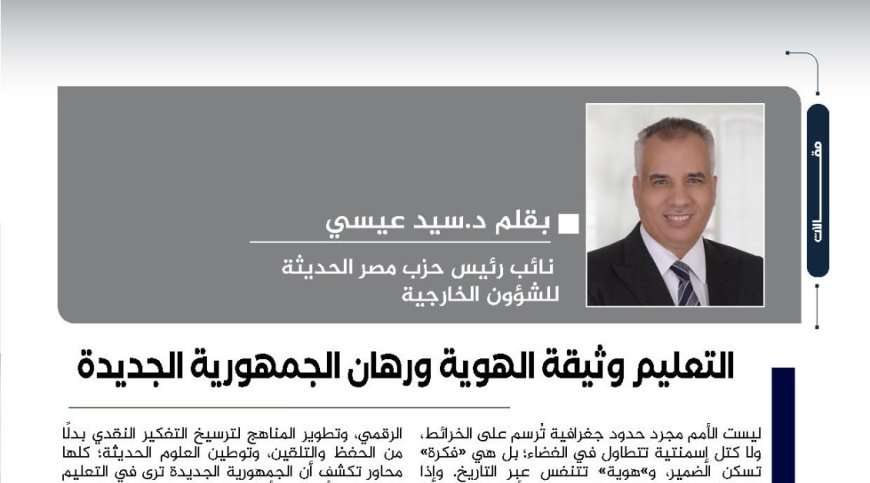 الدكتور سيد عيسى يكتب.. التعليم وثيقة الهوية ورهان الجمهورية الجديدة
