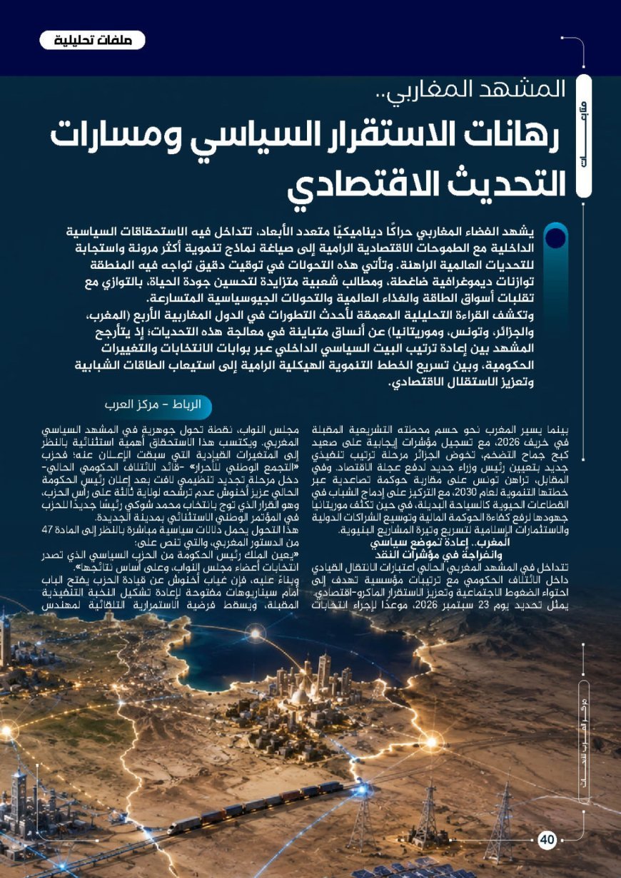 المشهد المغاربي.. رهانات الاستقرار السياسي ومسارات التحديث الاقتصادي