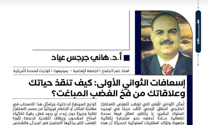 أ.د. هاني جرجس عياد يكتب.. إسعافات الثواني الأولى: كيف تنقذ حياتك وعلاقاتك من فخ الغضب المباغت؟