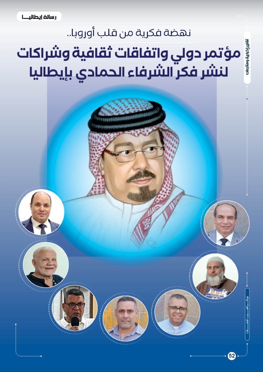 نهضة فكرية من قلب أوروبا.. مؤتمر دولي واتفاقات ثقافية وشراكات لنشر فكر الشرفاء الحمادي بإيطاليا
