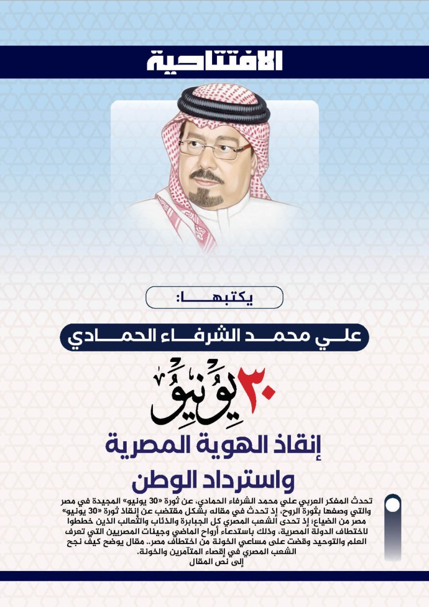 على محمد الشرفاء الحمادي يكتب.. "30 يونيو"إنقاذ الهوية المصرية واسترداد الوطن
