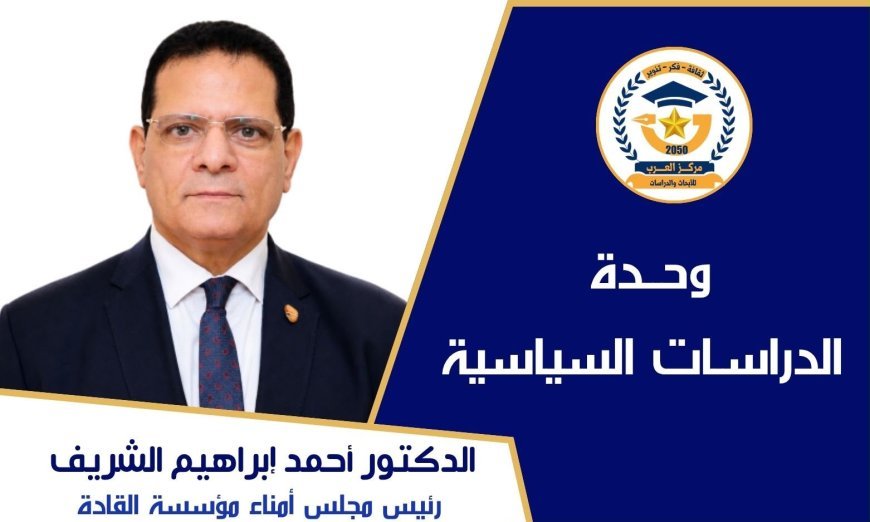 د. أحمد الشريف يكتب..الأوكتاجون. . . أكثر من مقر قيادة. . . إنه هندسة القوة الشاملة للدولة