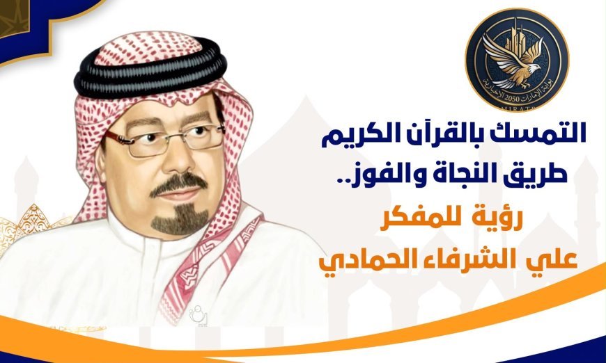 التمسك بالقرآن الكريم طريق النجاة والفوز ..رؤية جديدة للمفكر العربي علي محمد الشرفاء الحمادي