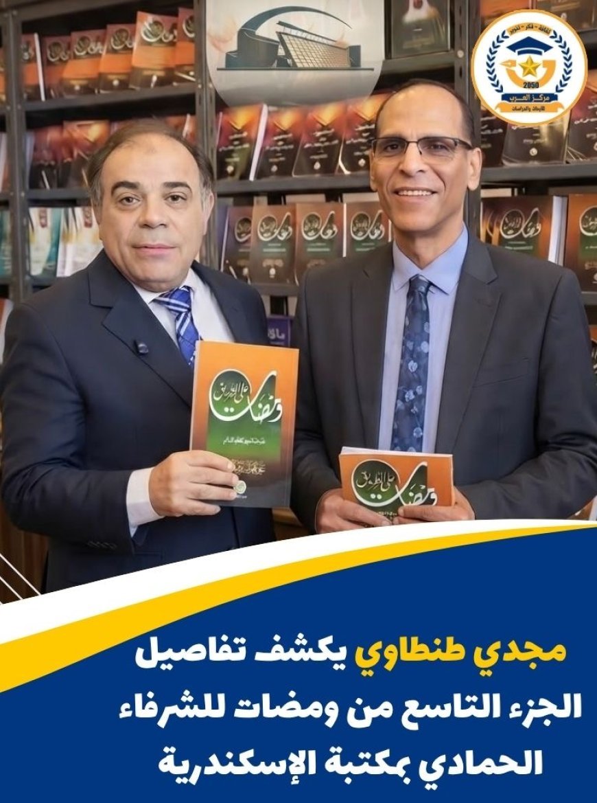 مجدي طنطاوي يكشف عن تفاصيل الجزء التاسع من كتاب ومضات للشرفاء الحمادي خلال معرض مكتبة الإسكندرية