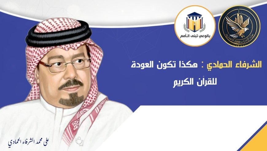 روشتة العودة للقرآن والتخلص من الخوف للشرفاء الحمادي