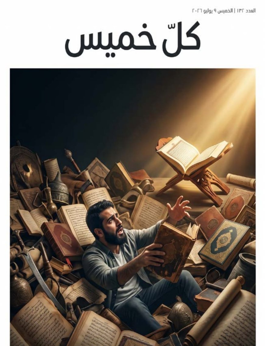 مقال «الغارقون في التراث» للمفكر على الشرفاء يتصدر العدد الجديد من مجلة كل خميس