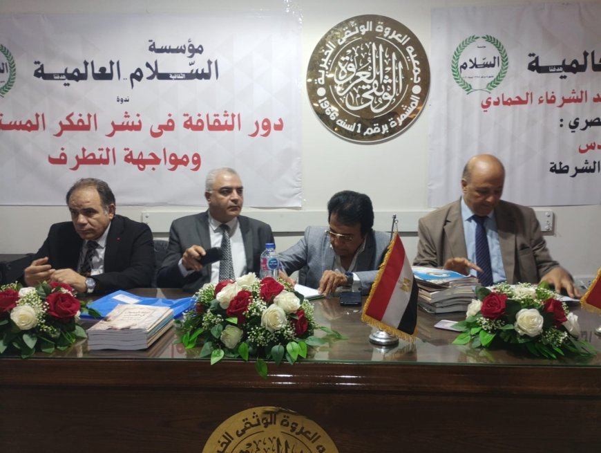 تفاصيل ندوة  مؤسسة رسالة السلام العالمية بالإسكندرية تحت عنوان  «دور الثقافة في نشر الفكر المستنير ومواجهة التطرف»