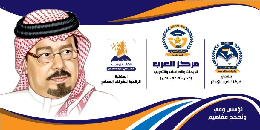 "السلام يصنع التعايش" أولى فعاليات الموسم الثاني للمكتبة الرقمية للشرفاء الحمادي غداً بمقر "مركز العرب" 