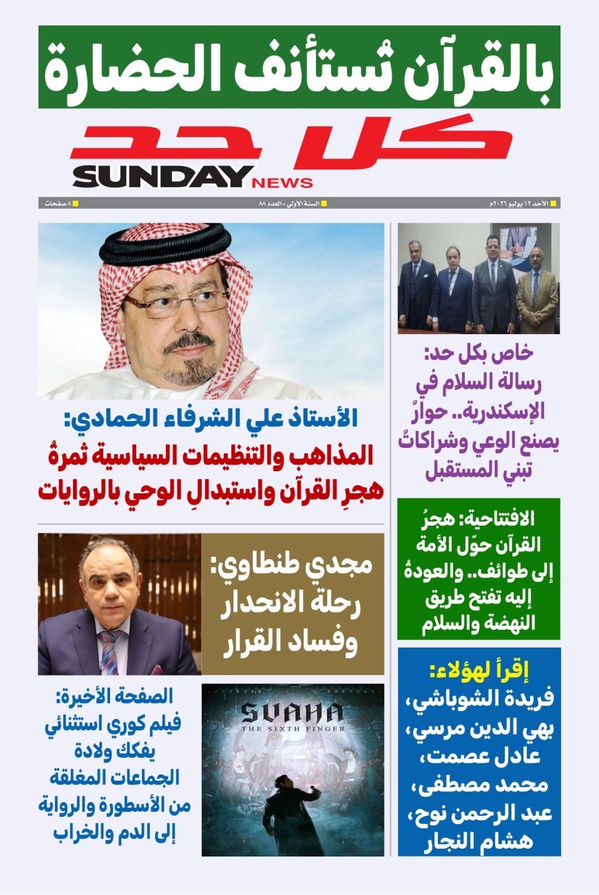 مقال المفكر على الشرفاء " بين المذاهب الدينية والتنظيمات السياسية" يتصدر العدد الجديد من مجلة كل حد