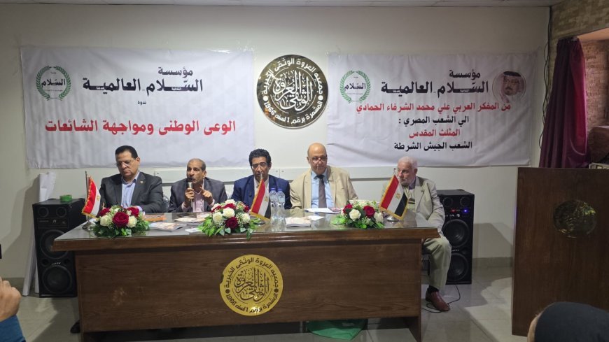 تفاصيل الندوة التى  أقامتها بالإسكندرية مؤسسة رسالة السلام العالمية تحت عنوان  "الوعي الوطني ومواجهة الشائعات"