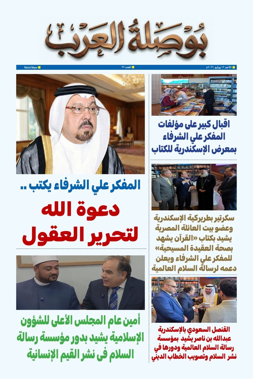 مقال "دعوة الله لتحرير العقول" للمفكر علي محمد الشرفاء.. يتصدر العدد الجديد من جريدة "بوصلة العرب
