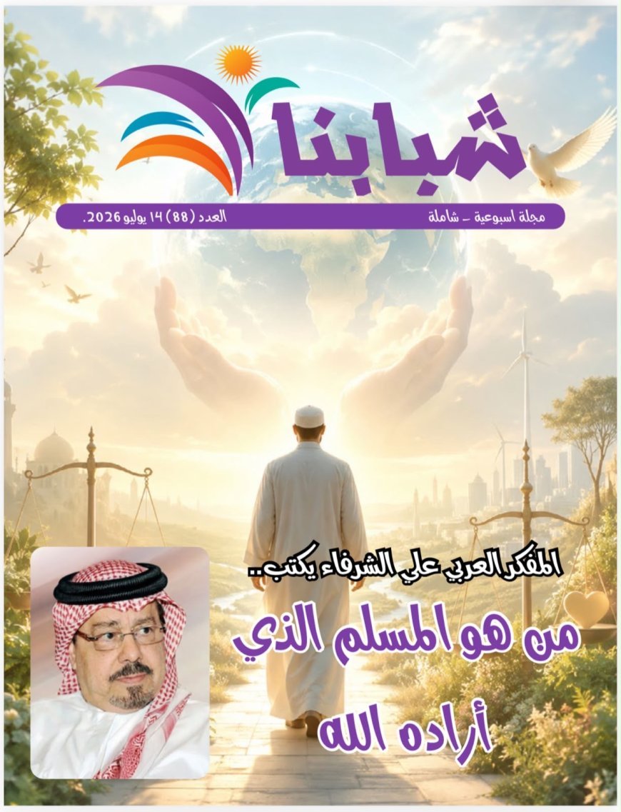 مقال المسلم الذي أراده الله للمفكر العربي على الشرفاء يتصدر العدد الجديد من مجلة شبابنا