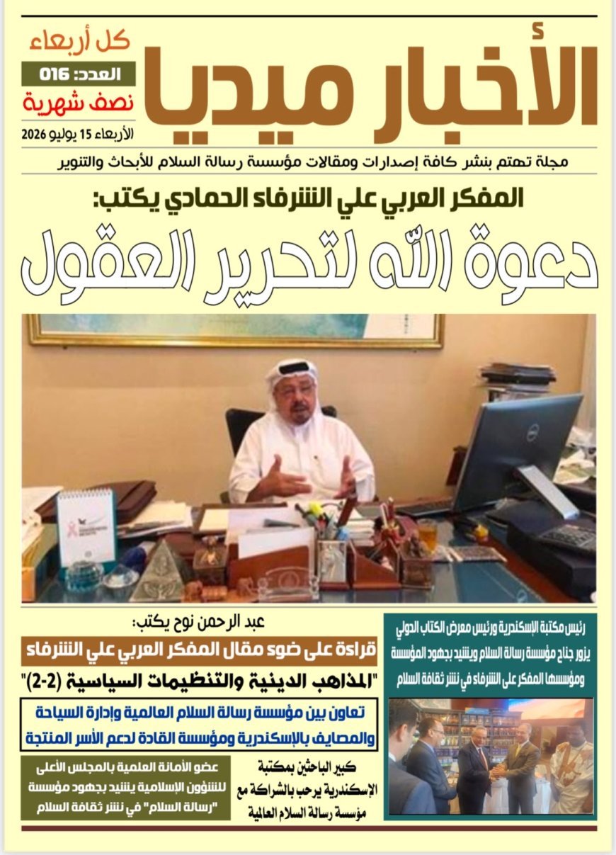 صدور العدد السادس عشر من مجلة "الأخبار ميديا" يتضمن ملفات  فكرية وأنشطة مؤسسة رسالة السلام العالمية