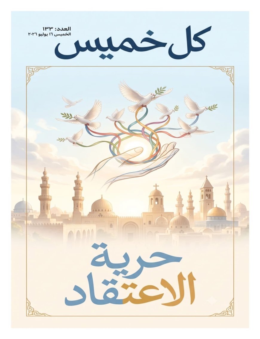 فى العدد الجديد من مجلة كل خميس:كتاب وباحثون يتفقون مع رؤية المفكر على الشرفاء عن حرية الاعتقاد