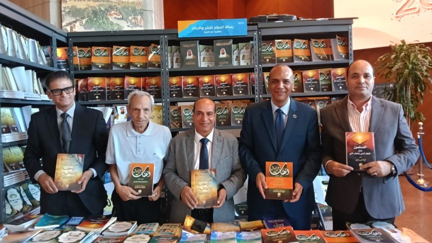 وفد مؤسسة رسالة السلام العالمية يلتقي جمهور معرض مكتبة الإسكندرية ويستعرض مشروع الشرفاء الحمادي الفكري
