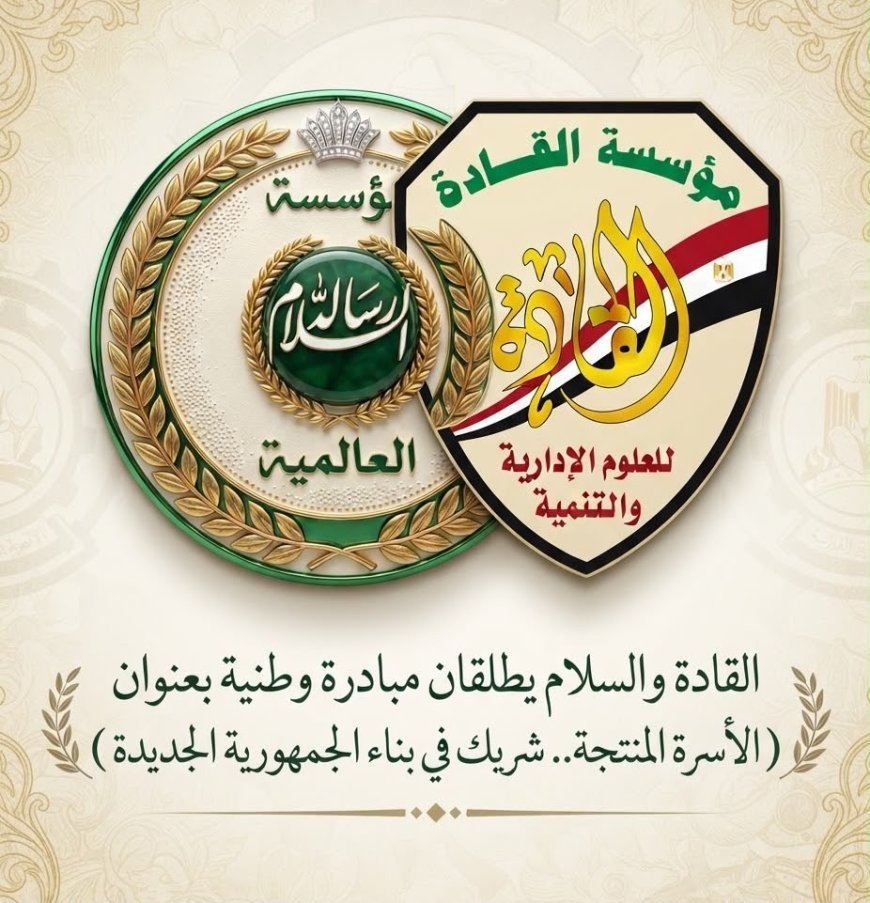 القادة والسلام تطلقان مبادرة وطنية بعنوان (الأسرة المنتجة..شريك في بناء الجمهورية الجديدة ) 