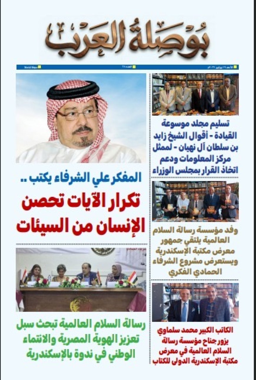 صدر العدد الثامن والعشرون من صحيفة"بوصلة العرب".. ملفات الهوية الوطنية والسلام تتصدر المشهد الفكري