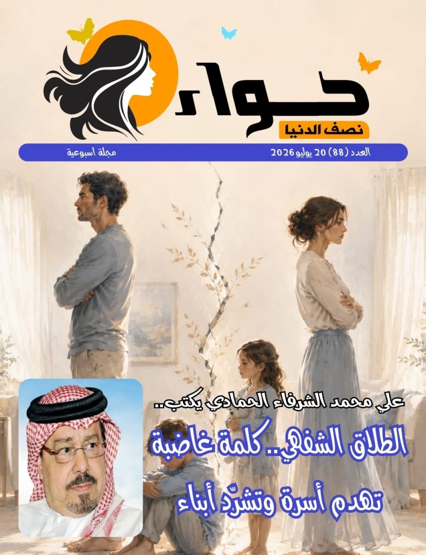صدور العدد الجديد من مجلة حواء نصف الدنيا تحت  عنوان «قراءة قرآنية لمفهوم الطلاق تنقذ الأسرة العربية»،