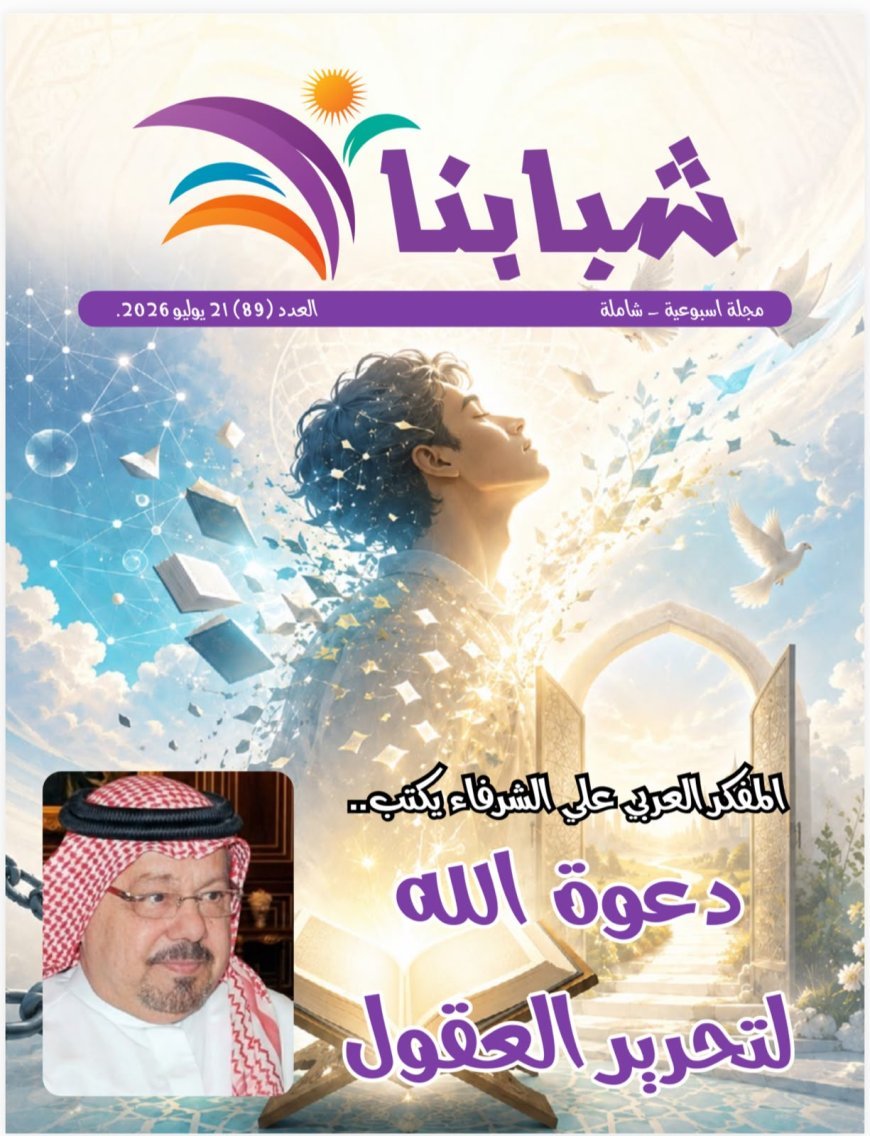 فى العدد الجديد من مجلة شبابنا :كتاب ومثقفون عرب وأوروبيين وأفارقة  يشيدون بمقال المفكر العربي على الشرفاء "دعوة الله لتحرير العقول "