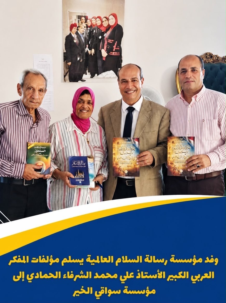 وفد مؤسسة رسالة السلام يهدي مؤلفات الشرفاء الحمادي لجمعية سواقي الخير.. وإشادة بالأفكار الداعية إلى بناء الإنسان ونشر ثقافة السلام