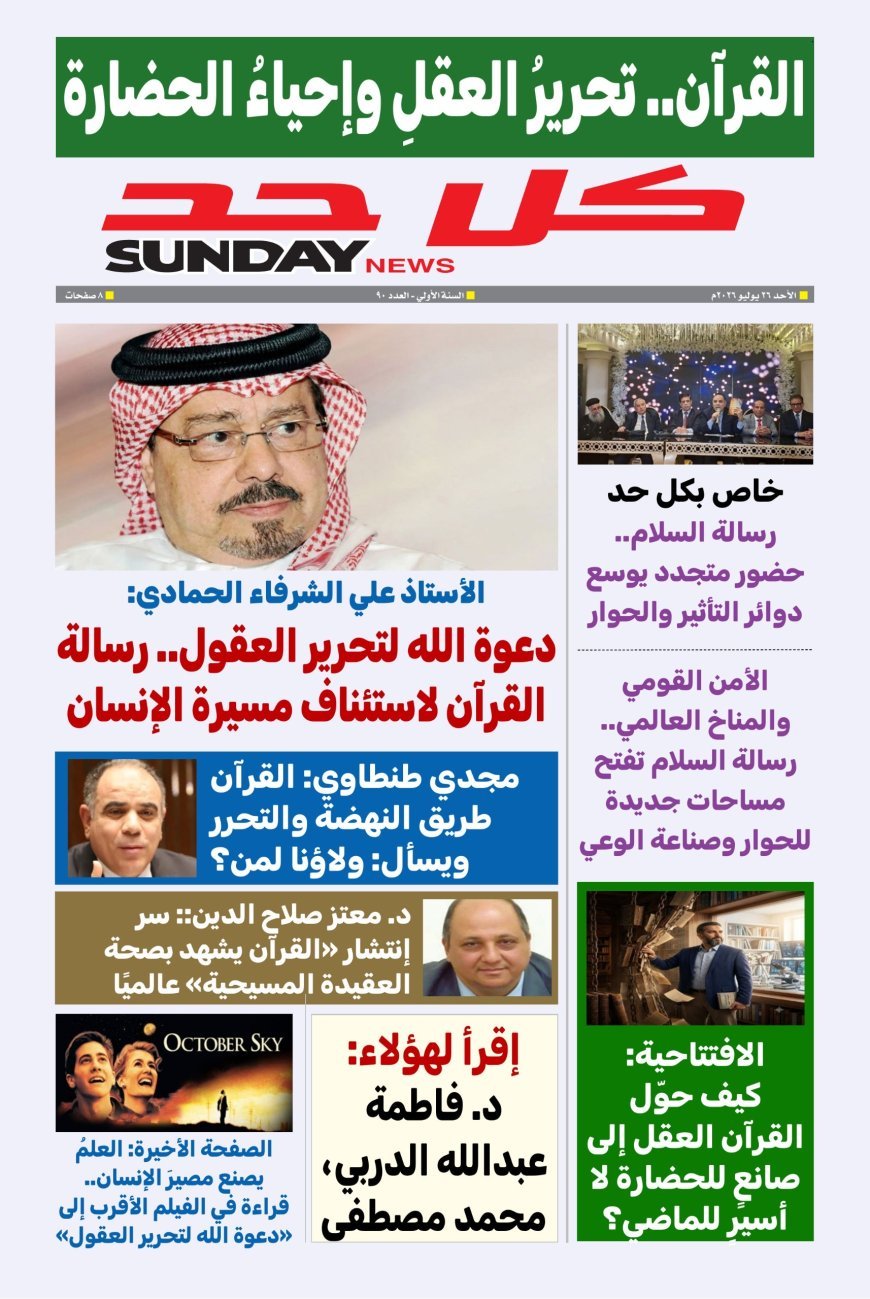 طالع العدد الجديد من مجلة" كل حد" يناقش ملفا تحت عنوان  القرآن.. تحرير العقل وإحياء الحضارة