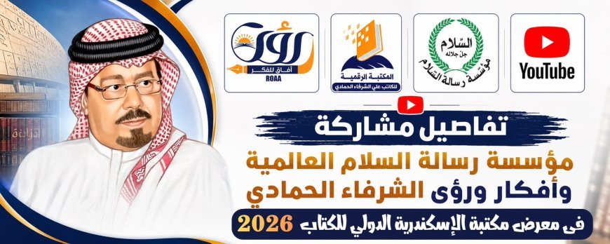 بالفيديو ..تفاصيل مشاركة مؤسسة رسالة السلام العالمية وأفكار ورؤى الشرفاء الحمادي في  معرض مكتبة الإسكندرية الدولي للكتاب 2026