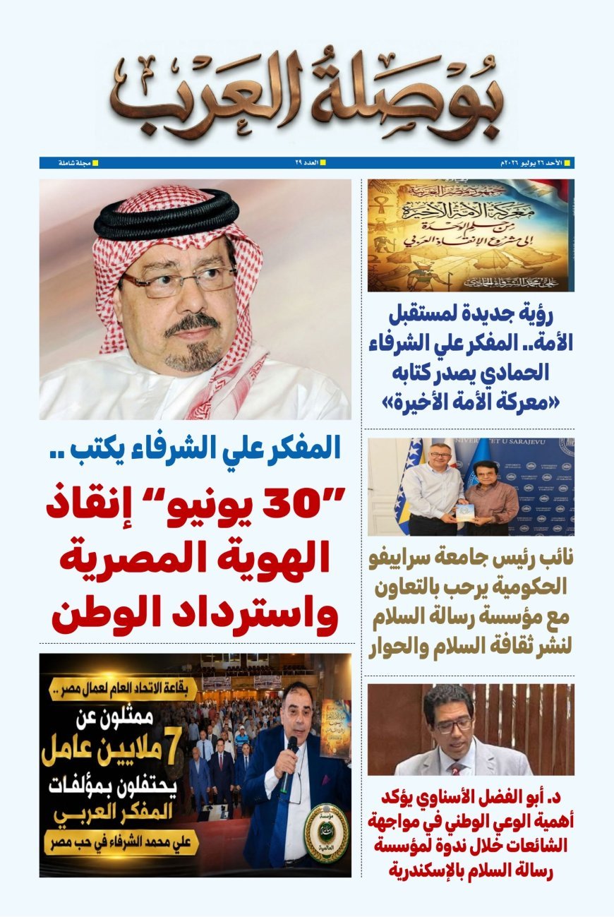 صدور العدد الـ29 من مجلة « بوصلة العرب».. ملفات فكرية ووطنية وشراكات دولية تعزز ثقافة السلام