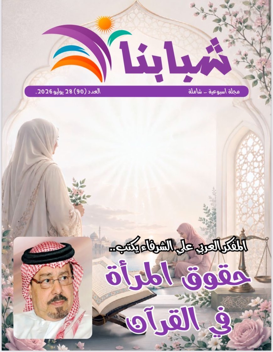 فى العدد الجديد من مجلة شبابنا:  كتّاب  وباحثين ومثقفين  من مصر وامريكا والأردن يشيدون بما تضمنه مقال المفكر على الشرفاء: حقوق المرأة في القرآن