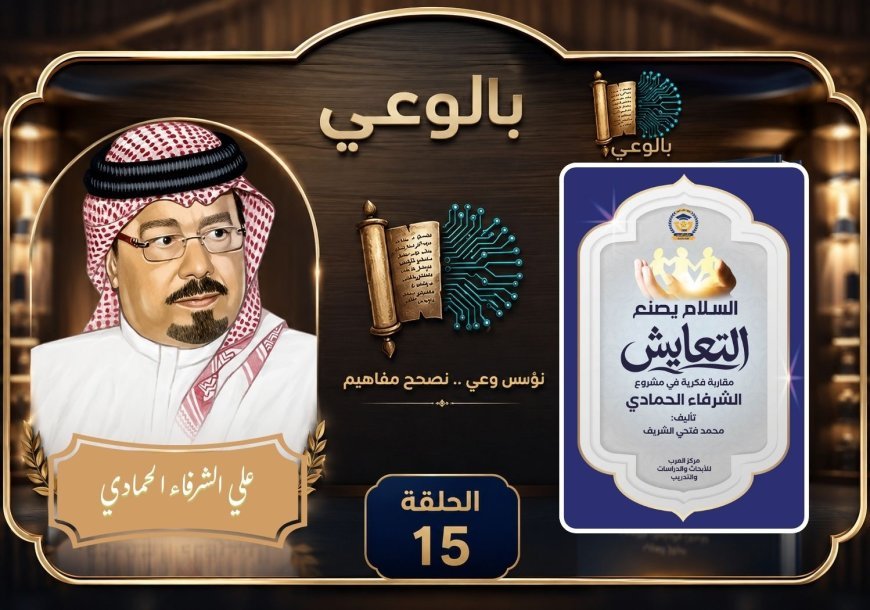 بالفيديو..الحلقة 15 من برنامج بالوعي علي موجات إذاعة صوت العرب من القاهرة يناقش كتاب السلام يصنع التعايش مقاربة فكرية في مشروع الشرفاء الحمادي