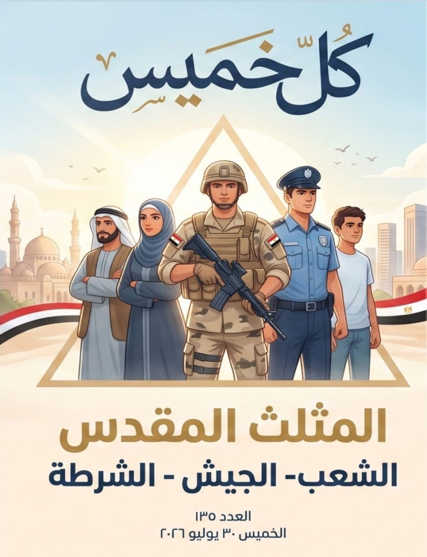 مقال «المثلث المقدس: الشعب والجيش والشرطة» للمفكر على الشرفاء يتصدر العدد الجديد من مجلة كل خميس