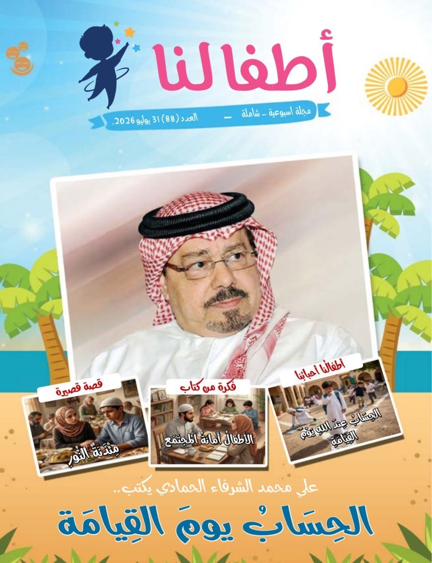 مقال الحساب يوم القيامة للمفكر على الشرفاء يتصدر العدد الجديد من مجلة اطفالنا