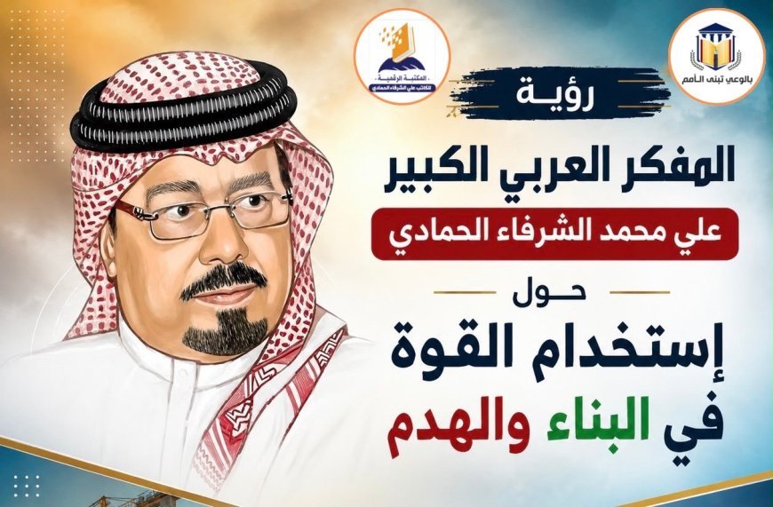 رؤية المفكر العربي الكبير علي محمد الشرفاء الحمادي حول إستخدام القوة  في البناء والهدم