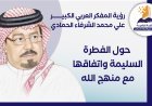 رؤية المفكر العربي الكبير علي محمد الشرفاء الحمادي حول الفطرة السليمة واتفاقها مع منهج الله