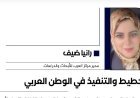 رانيا ضيف تكتب.. التخطيط والتنفيذ في الوطنالعربي