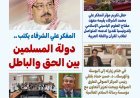مجلة بوصلة العرب تفتتح عددها الجديد بمقال للمفكر العربي الأستاذ علي محمد الشرفاء الحمادي بعنوان “دولة المسلمين بين الحق والباطل”