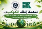 «مهمة إنقاذ الكوكب».. كرنفال للأنشطة المتكاملة يجمع طلاب أكاديمية السادات لتعزيز العمل الجماعي والاستدامة